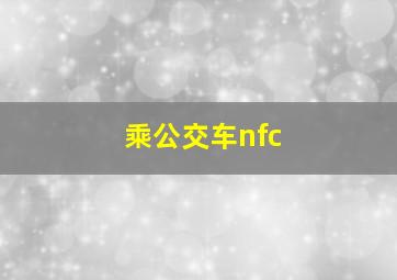 乘公交车nfc