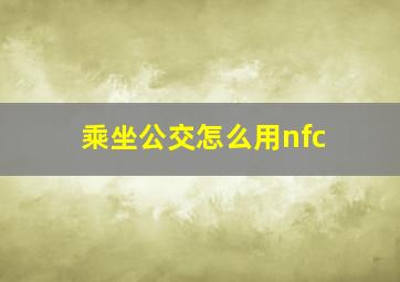 乘坐公交怎么用nfc