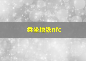 乘坐地铁nfc