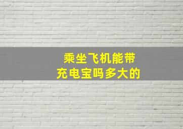 乘坐飞机能带充电宝吗多大的