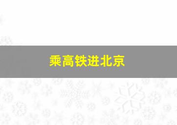 乘高铁进北京