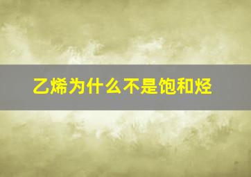 乙烯为什么不是饱和烃