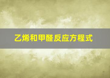 乙烯和甲醛反应方程式