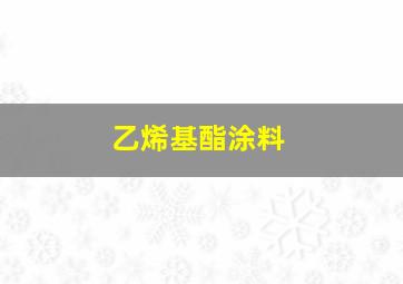 乙烯基酯涂料