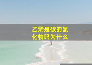 乙烯是碳的氢化物吗为什么