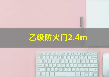 乙级防火门2.4m