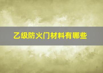 乙级防火门材料有哪些