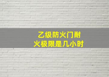 乙级防火门耐火极限是几小时