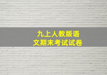 九上人教版语文期末考试试卷