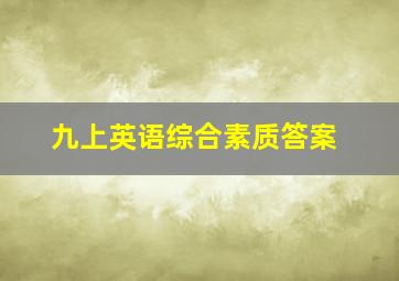 九上英语综合素质答案