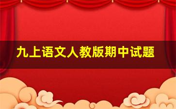 九上语文人教版期中试题