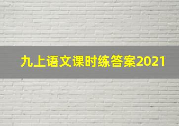 九上语文课时练答案2021