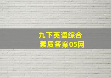 九下英语综合素质答案05网