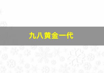 九八黄金一代