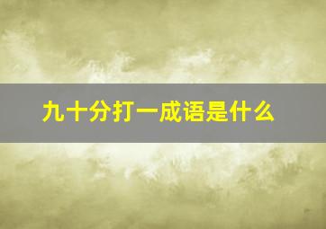 九十分打一成语是什么