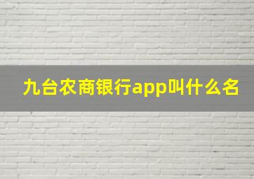 九台农商银行app叫什么名