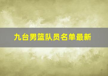 九台男篮队员名单最新