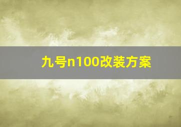 九号n100改装方案