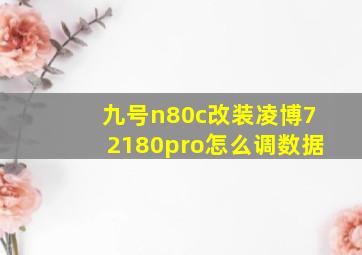 九号n80c改装凌博72180pro怎么调数据