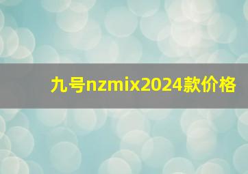 九号nzmix2024款价格