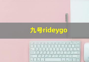 九号rideygo