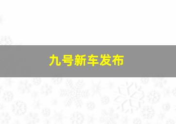 九号新车发布