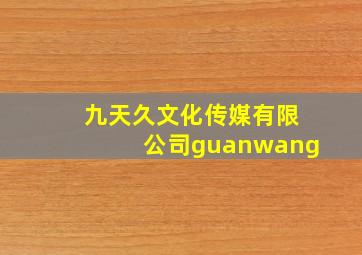 九天久文化传媒有限公司guanwang