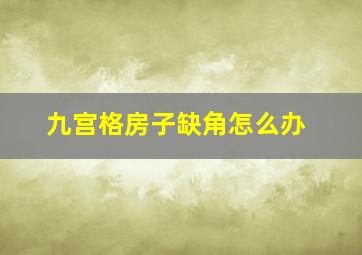 九宫格房子缺角怎么办