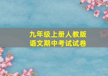 九年级上册人教版语文期中考试试卷