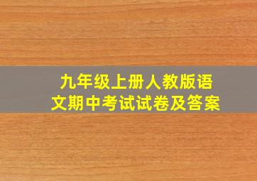 九年级上册人教版语文期中考试试卷及答案