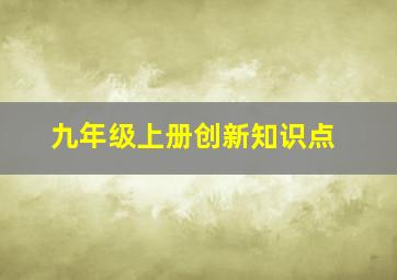 九年级上册创新知识点