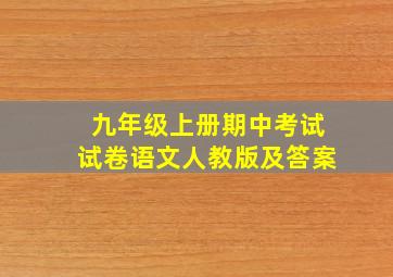 九年级上册期中考试试卷语文人教版及答案