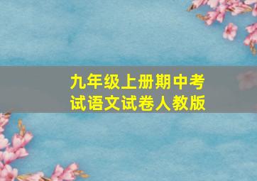 九年级上册期中考试语文试卷人教版