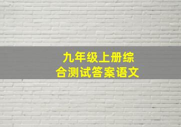 九年级上册综合测试答案语文