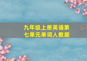 九年级上册英语第七单元单词人教版