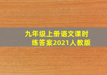 九年级上册语文课时练答案2021人教版