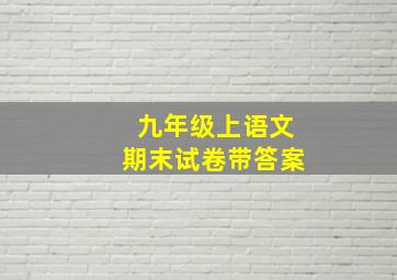 九年级上语文期末试卷带答案