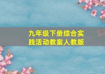 九年级下册综合实践活动教案人教版