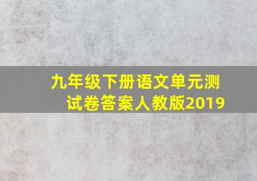 九年级下册语文单元测试卷答案人教版2019