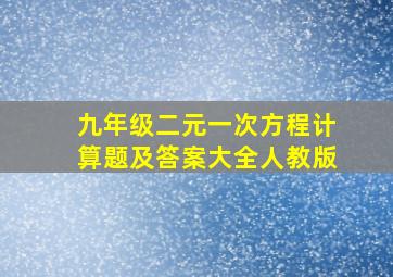 九年级二元一次方程计算题及答案大全人教版