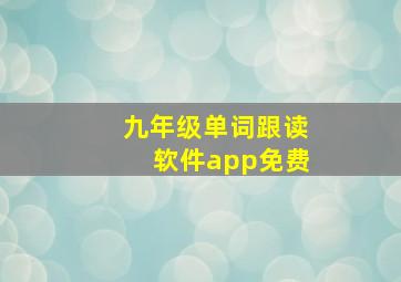 九年级单词跟读软件app免费