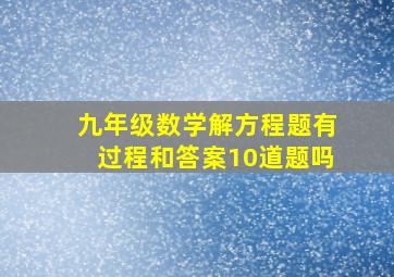 九年级数学解方程题有过程和答案10道题吗