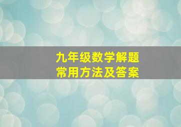 九年级数学解题常用方法及答案