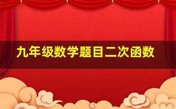 九年级数学题目二次函数