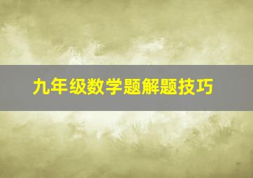 九年级数学题解题技巧