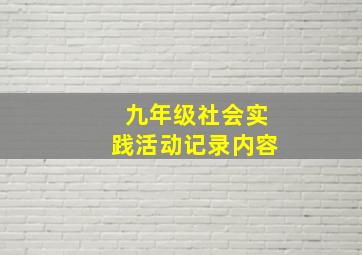 九年级社会实践活动记录内容