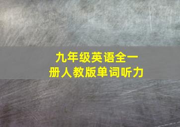 九年级英语全一册人教版单词听力