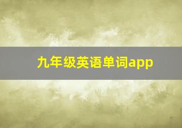 九年级英语单词app