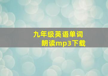 九年级英语单词朗读mp3下载