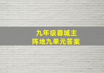 九年级蓉城主阵地九单元答案